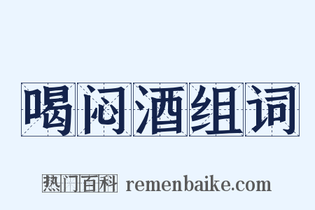 喝闷酒组词是什么意思的图片